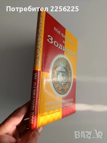 Под щастието на зодиака, снимка 11 - Специализирана литература - 54251572