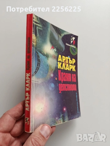 Краят на детството, снимка 6 - Художествена литература - 54031384