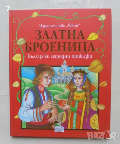 Книга Златна броеница Български народни приказки 2008 г.