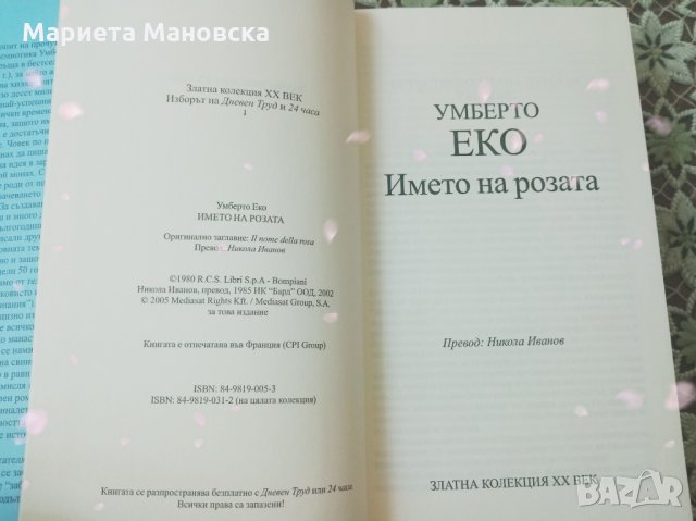 Умберто Еко "Името на розата", нова книга, днес 15 лв, снимка 3 - Художествена литература - 29368373