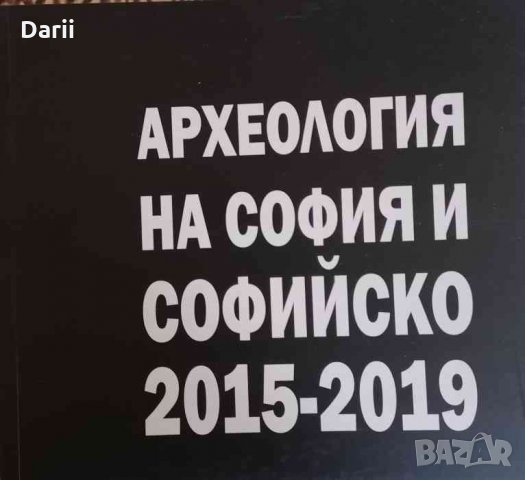 Археология на София и Софийско 2015-2019 -Александър Станев