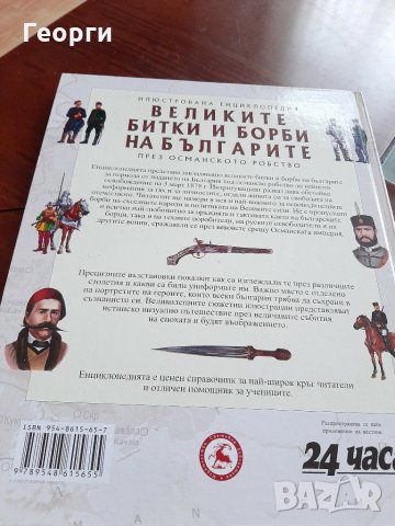 Великите битки и борби на българите през османско робство, снимка 2 - Енциклопедии, справочници - 31689977