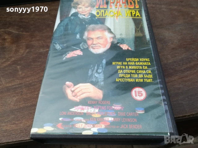 ИГРАЧЪТ ОПАСНА ИГРА-ORIGINAL VHS VIDEO TAPE 2210251729