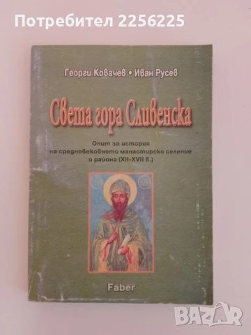 Света гора Сливенска