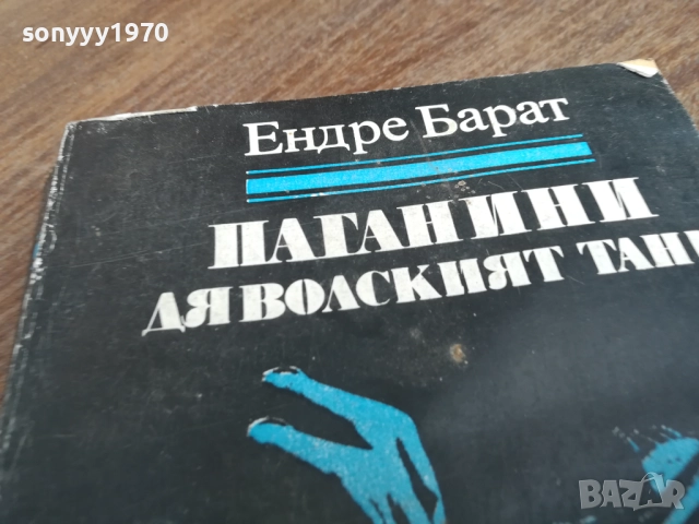 ЕНДРЕ БАРАT 2710251605LCHERY, снимка 2 - Художествена литература - 52199990