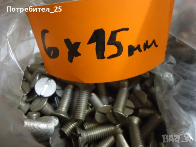 винтове 3,5 и 6мм  - на килограм, снимка 8 - Други машини и части - 49072162