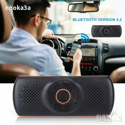 Bluetooth Handsfree система за кола със вграден mp3 плеър!