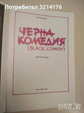 Народен театър „Иван Вазов“. Сезон 1985/1986. Черна комедия / Black comedy - Питър Шафър, снимка 2 - Специализирана литература - 48866171