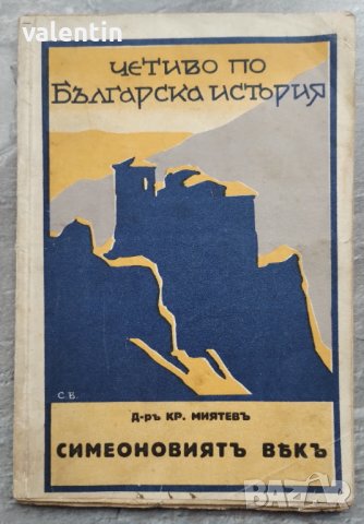 "Симеоновият век" Д-р Кр.Миятев 1930г., снимка 1