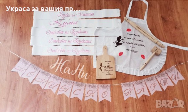 Комплект за моминско парти *надпис * Ленти с текст по поръчка * подаръчен комплект за булката прести