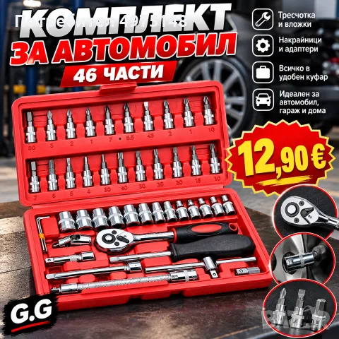 комплект за автомобили 