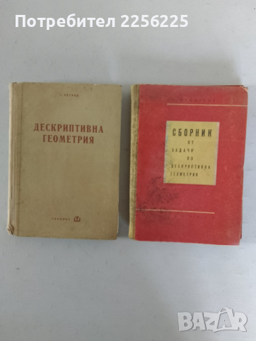 Дескриптивна геометрия , снимка 1 - Специализирана литература - 44679989