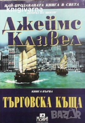 Търговска къща. Книга 1 Джеймс Клавел