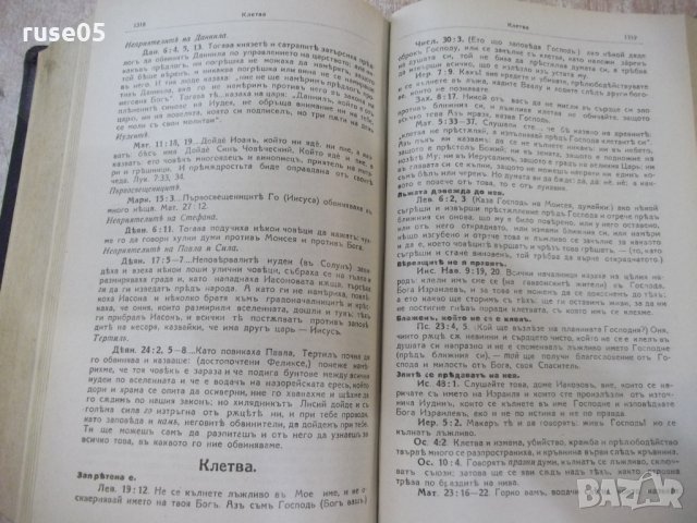 Книга "Изложение на Библията по прѣдмети-томъ 1" - 1428 стр., снимка 10 - Специализирана литература - 29629783