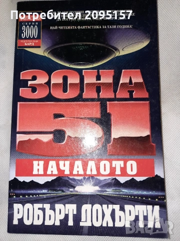 Зона 51 началото Роберт Дохърти
