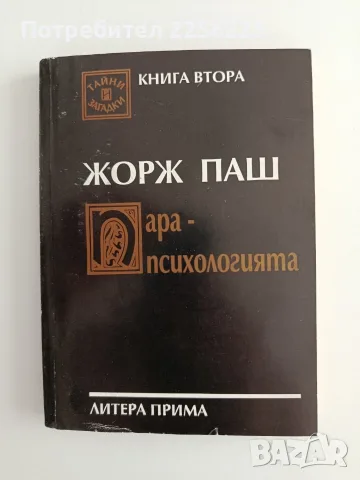Парапсихологията - Факти и действителност