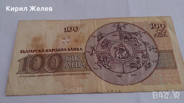 Банкнота Сто лева 1991 година - 15275, снимка 4 - Нумизматика и бонистика - 29357997