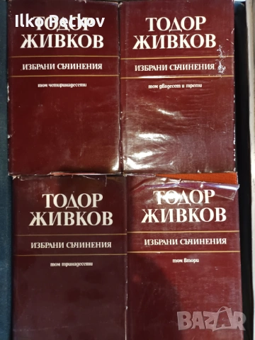 Тодор живков избрани съчинения