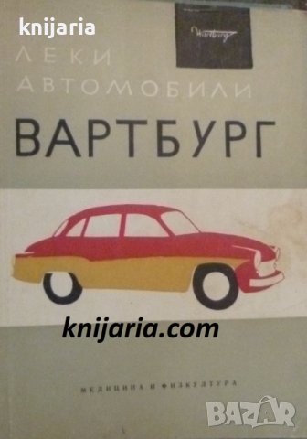Леки автомобили Вартбург: Експлоатация и обслужване