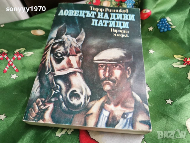 ЛОВЕЦЪТ НА ДИВИ ПАТИЦИ 0601261702, снимка 8 - Художествена литература - 53009575