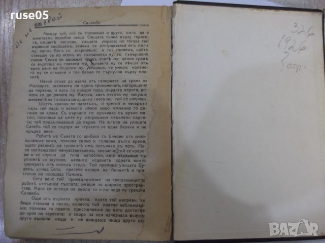 Книга "Саламбо - Густавъ Флоберъ" - 326 стр., снимка 7 - Художествена литература - 44312113