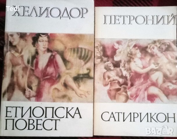 Апулей Златното магаре, Петроний Сатирикон и други , снимка 4 - Художествена литература - 36871433