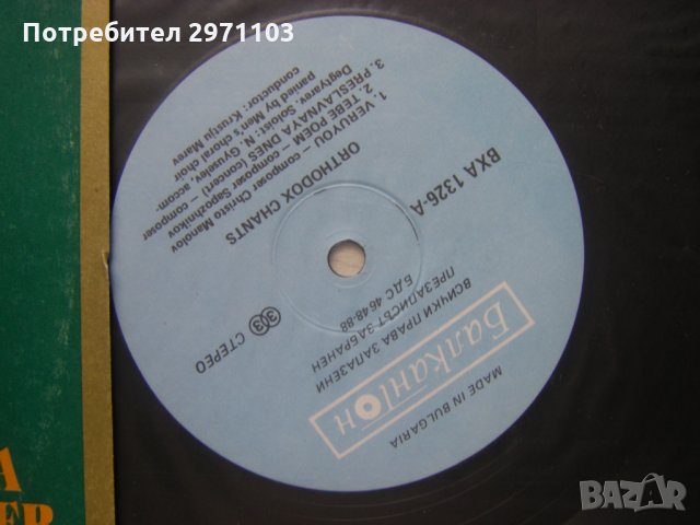 ВХА 1326 - Православни песнопения. Никола Гюзелев - бас с мъжки камерен хор, диригент Кръстьо Марев, снимка 3 - Грамофонни плочи - 35529798