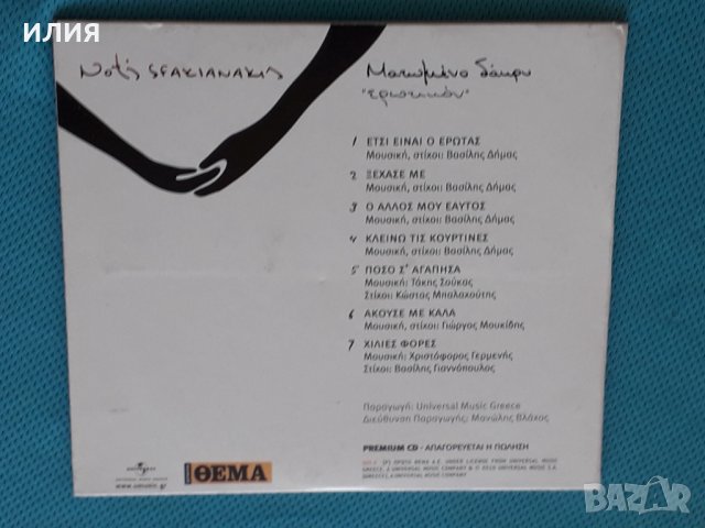 Νότης Σφακιανάκης(Notis Sfakianakis )2010 - Ματωμένο Δάκρυ - Ερωτικόν & Χορευτικόν(2CD)(Laïkó,Ballad, снимка 5 - CD дискове - 44319576