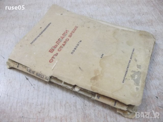 Книга "Българи отъ старо време-Любенъ Каравеловъ" - 132 стр., снимка 8 - Художествена литература - 29743434