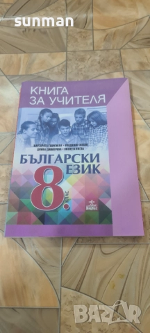 8 клас Български език Книга за учителя издателство Клет Анубис