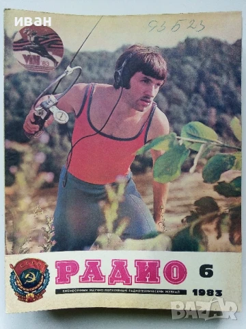 Списания "Радио" - 1983г, снимка 8 - Списания и комикси - 50923217