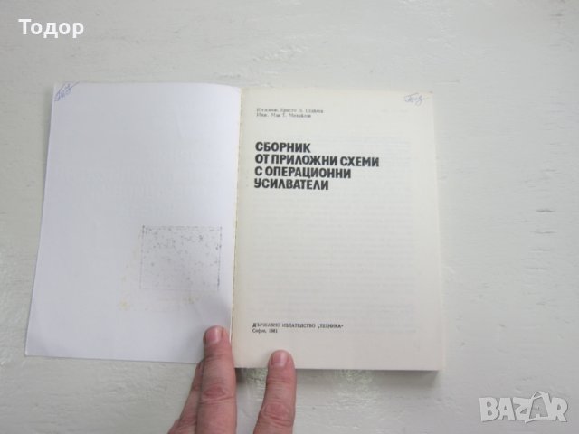Книга Сборник от приложни схеми с операционни усилват, снимка 5 - Специализирана литература - 31206498