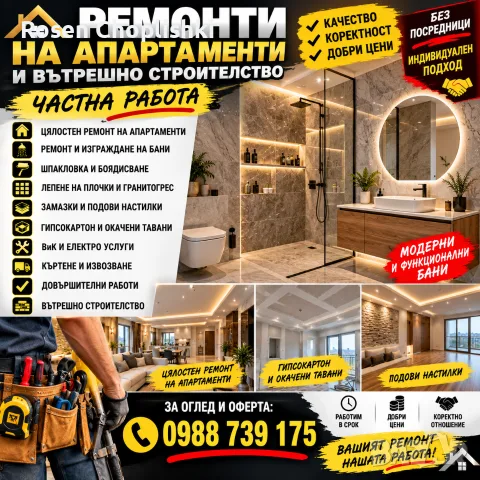 Ремонти на апартаменти 