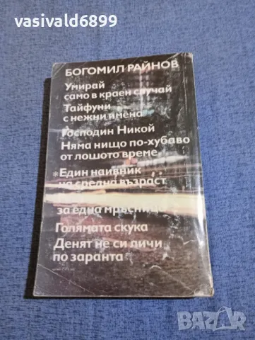 Богомил Райнов - романи , снимка 3 - Българска литература - 48313382