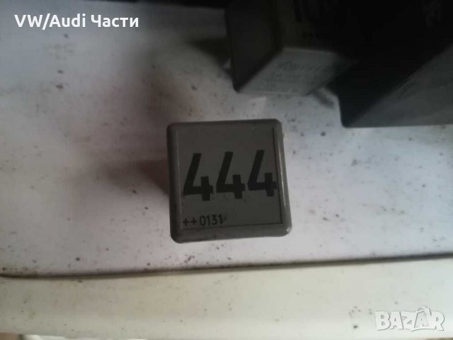 Реле 444 за Golf 4 /Audi A3 