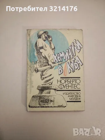 Хемингуей в Куба - Норберто Фуентес