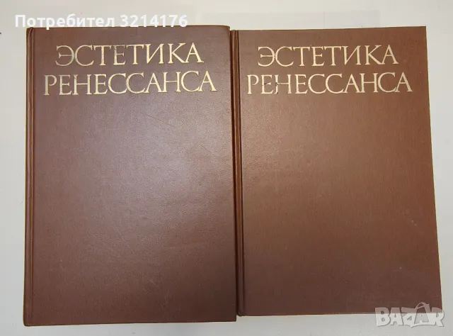 Эстетика Ренессанса в двух томах. Том 1-2 - В. П. Шестаков