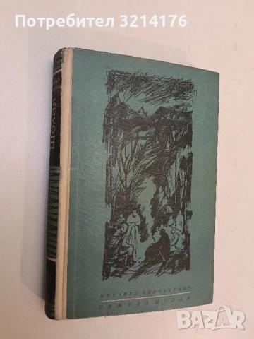 Симела Шолая - Михайло Реновчевич, снимка 2 - Художествена литература - 51806661
