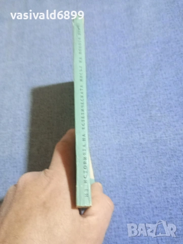 "Из историята на естетическата мисъл на новото време", снимка 2 - Специализирана литература - 54177066