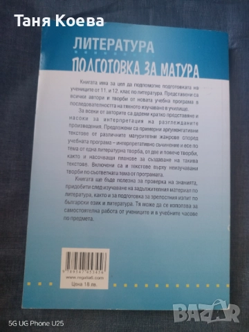 Помагало за подготовка за матура по БЕЛ 12 клас , снимка 2 - Учебници, учебни тетрадки - 51711685