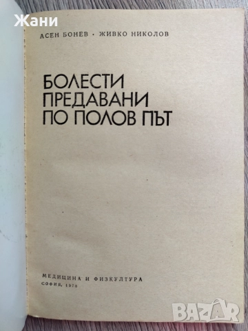 Болести предавани по полов път, снимка 3 - Специализирана литература - 52816251