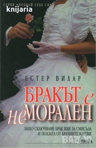 Серия Познай себе си: Бракът е неморален