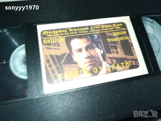 ВЕРИГИ ОТ ЗЛАТО-ORIGINAL VHS VIDEO TAPE 2909251604, снимка 8 - Други жанрове - 51879338