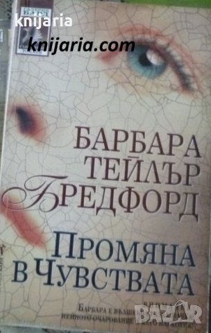 Поредица Съвременни романи: Промяна в чувствата, снимка 1 - Художествена литература - 38492015