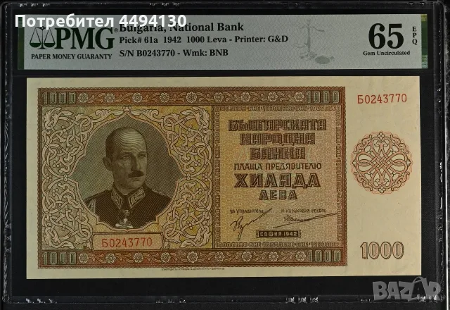 1000 лева 1942 г., UNC 65 EPQ от PMG.