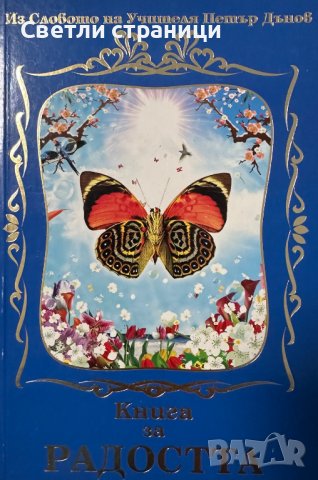 Из словото на Учителя Петър Дънов: Книга за радостта Петър Дънов, снимка 1