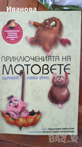 Приключенията на мотовете