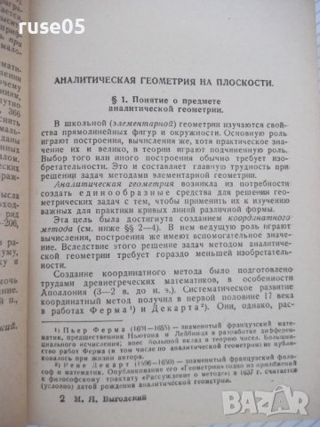 Книга "Справочник по высшей математике-М.Я.Выгодский"-784стр, снимка 10 - Специализирана литература - 37897202