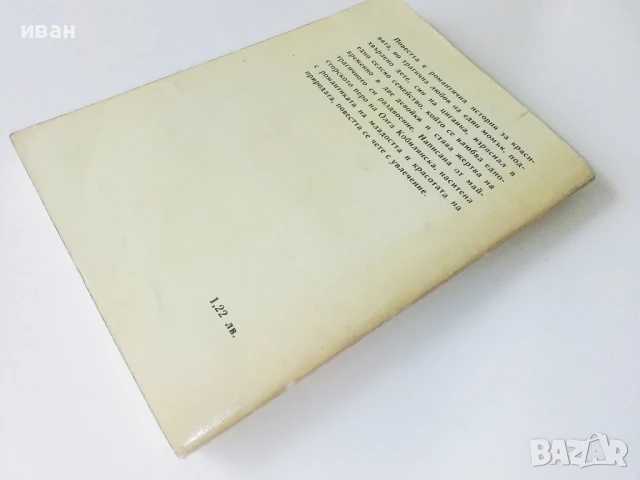 В неделя рано билки брала - Олга Кобилянска - 1980г., снимка 4 - Художествена литература - 50695830