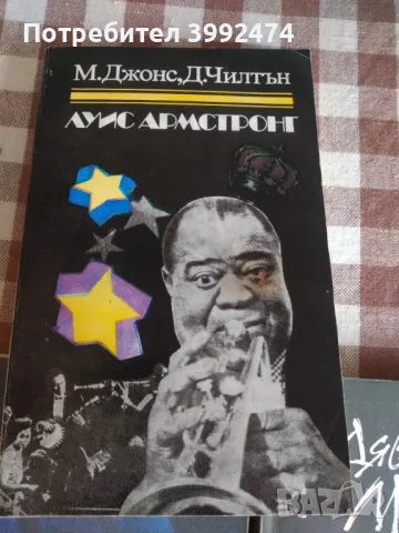 Книги за музиката и Луис Армстронг, Енрико Карузо, снимка 2 - Други - 49677601